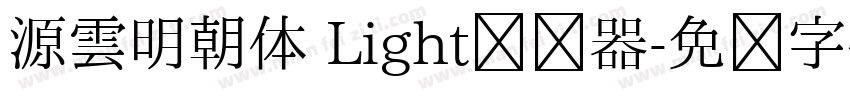 源雲明朝体 Light转换器字体转换